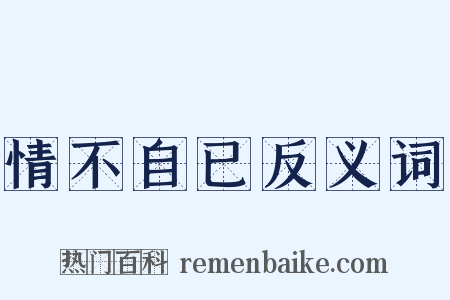 情不自已反义词是什么意思的图片